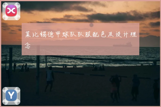 莱比锡德甲球队队服配色及设计理念