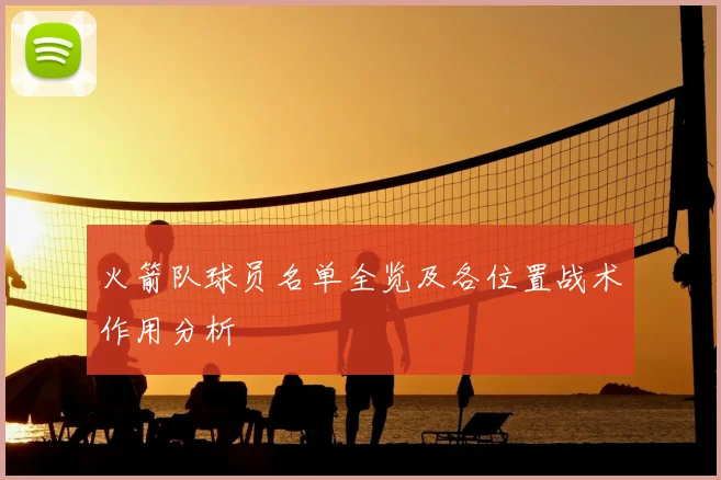 火箭队球员名单全览及各位置战术作用分析