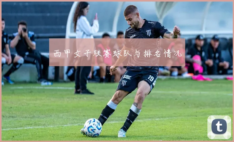 西甲女子联赛球队与排名情况