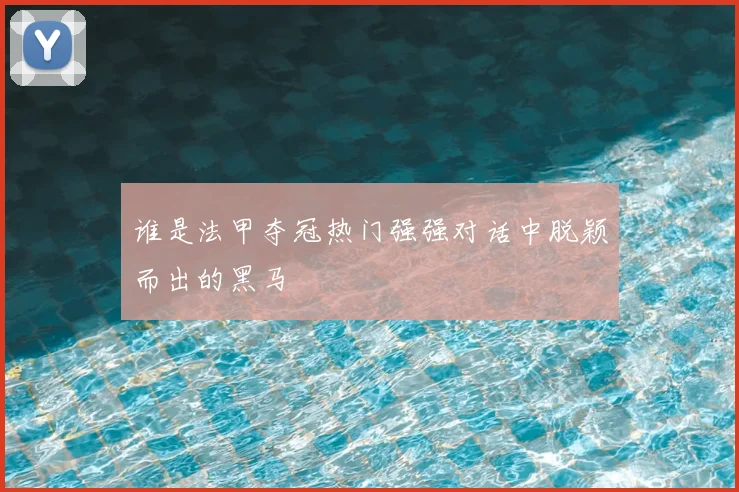 谁是法甲夺冠热门强强对话中脱颖而出的黑马