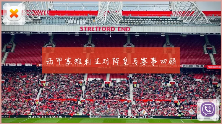 西甲塞维利亚对阵皇马赛事回顾