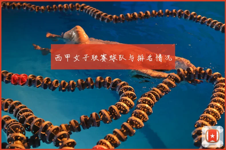 西甲女子联赛球队与排名情况