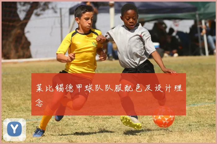 莱比锡德甲球队队服配色及设计理念