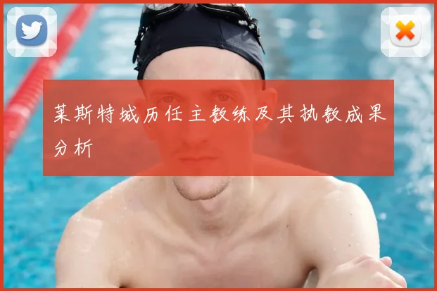 莱斯特城历任主教练及其执教成果分析