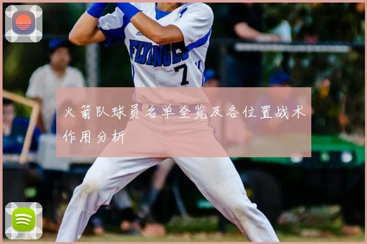 火箭队球员名单全览及各位置战术作用分析