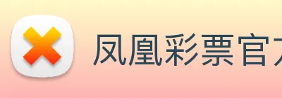 凤凰彩票官方网站 logo